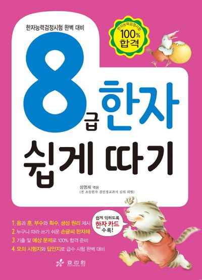 8급 한자 쉽게 따기