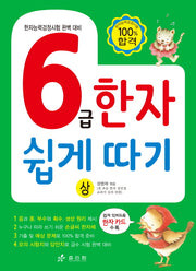 6급 한자 쉽게 따기(상)