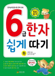 6급 한자 쉽게 따기(하)