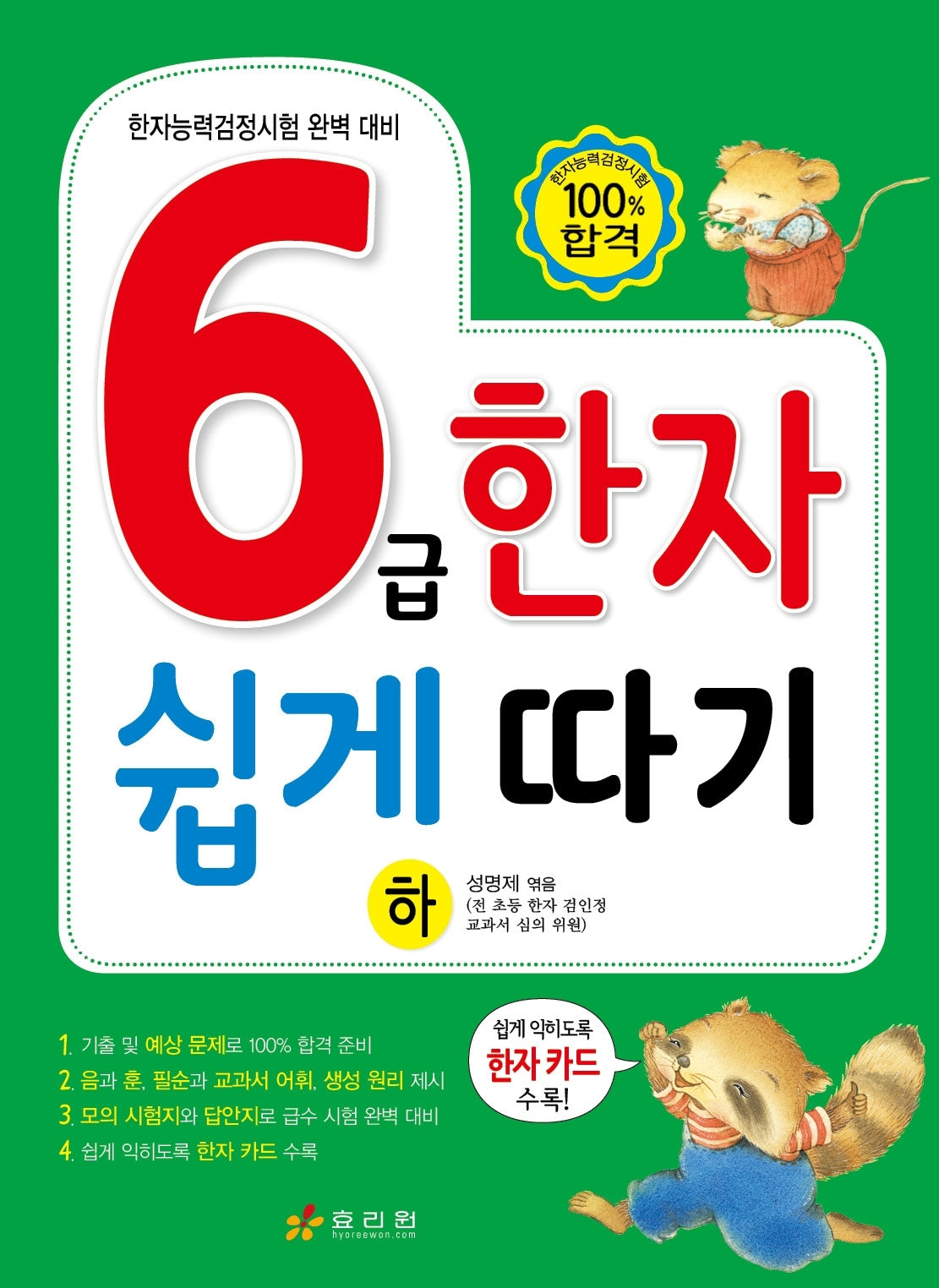 6급 한자 쉽게 따기(하)