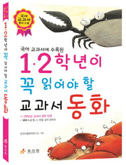 1 2학년이 꼭 읽어야 할 교과서 동화(국어 교과서에 수록된)