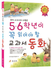 5 6학년이 꼭 읽어야 할 교과서 동화(국어 교과서 동화 수록된)(개정판)