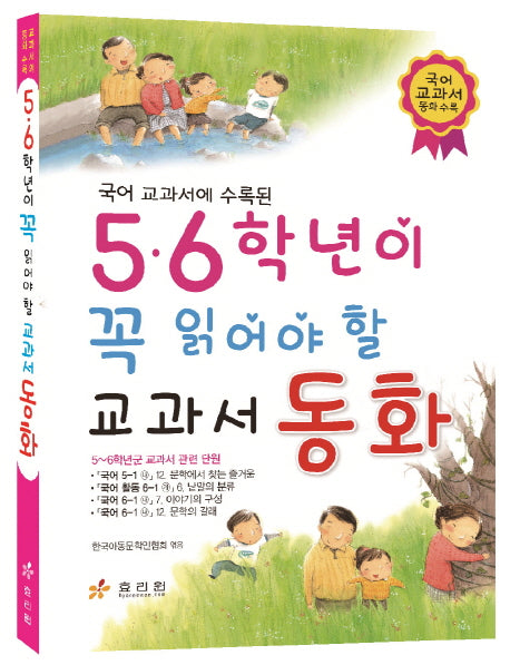 5 6학년이 꼭 읽어야 할 교과서 동화(국어 교과서 동화 수록된)(개정판)