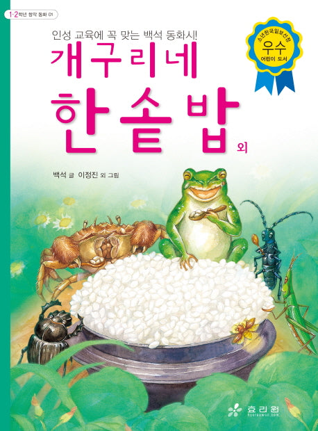 개구리네 한솥밥 외(1~2학년 창작 동화 1)
