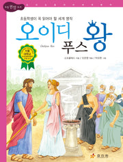 오이디푸스 왕(초등 권장 도서 세계 명작 72)(양장본 Hardcover)