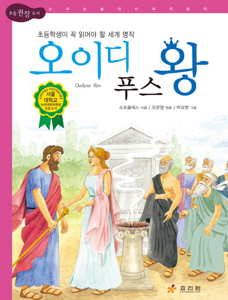 오이디푸스 왕(초등 권장 도서 세계 명작 72)(양장본 Hardcover)