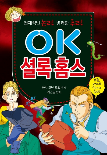 OK 셜록 홈스(OK 시리즈 5)