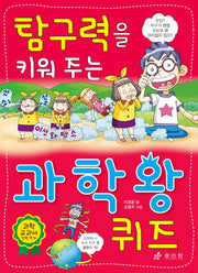 과학왕 퀴즈(탐구력을 키워 주는)