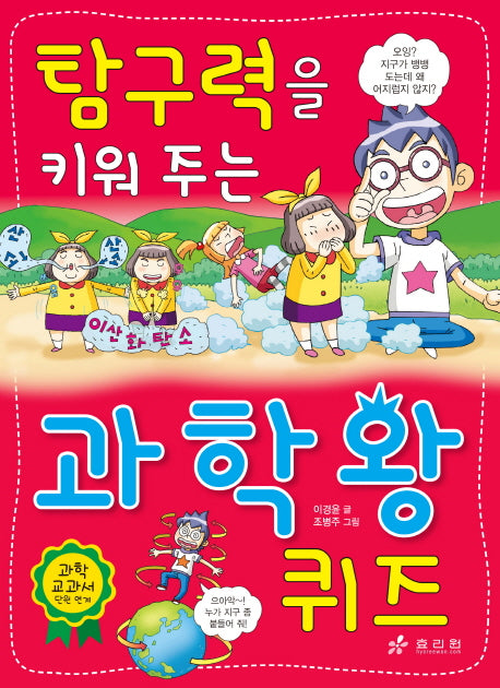 과학왕 퀴즈(탐구력을 키워 주는)