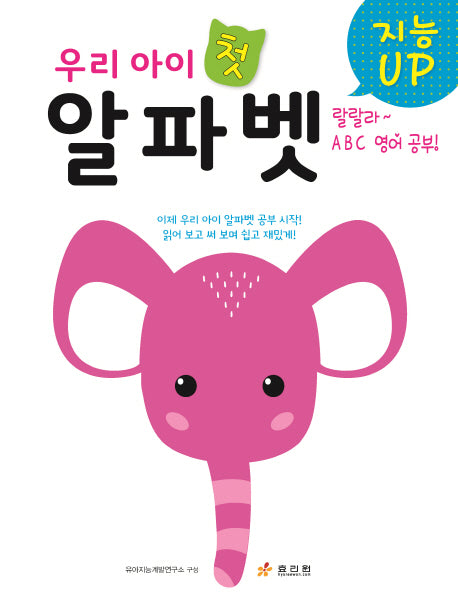 우리 아이 첫 알파벳(지능 UP)
