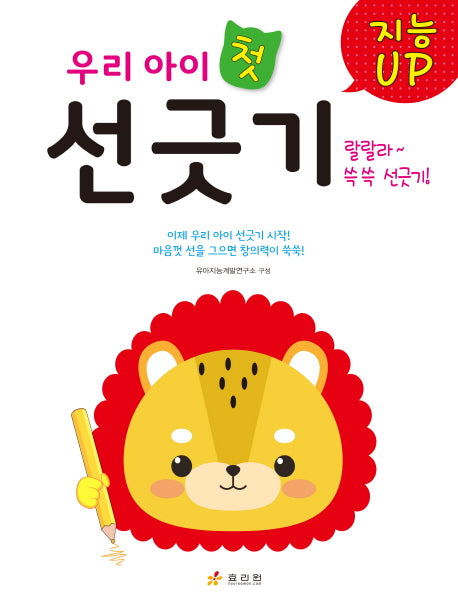 우리 아이 첫 선긋기(지능Up)