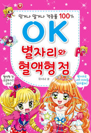 OK 별자리와 혈액형 점(OK 시리즈 8)