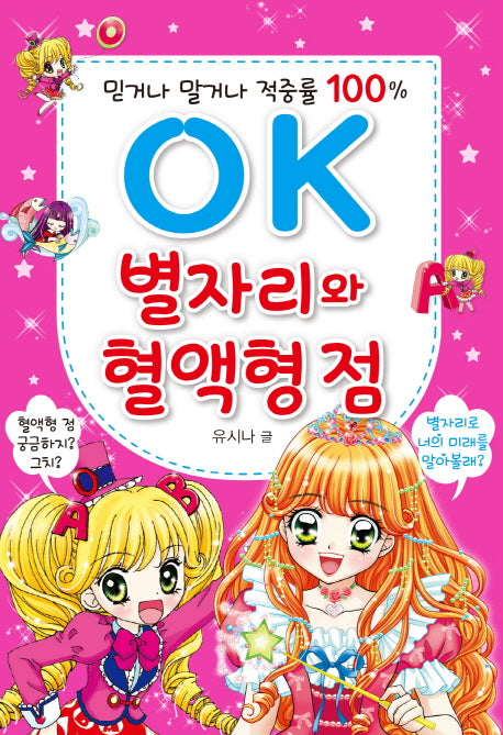 OK 별자리와 혈액형 점(OK 시리즈 8)