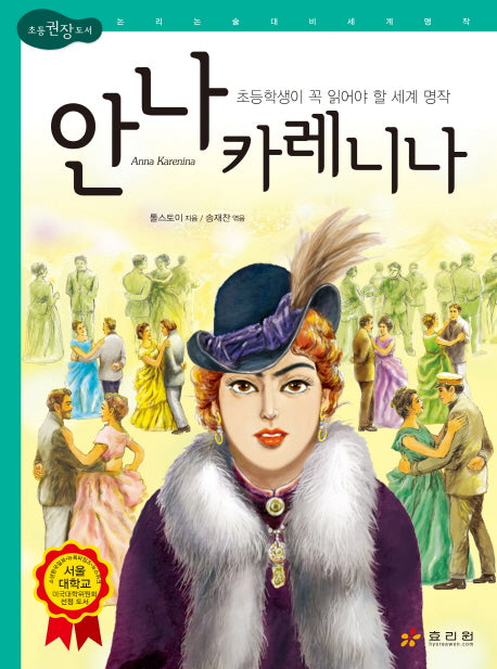 안나 카레니나(논리논술대비 세계명작 73)(반양장)