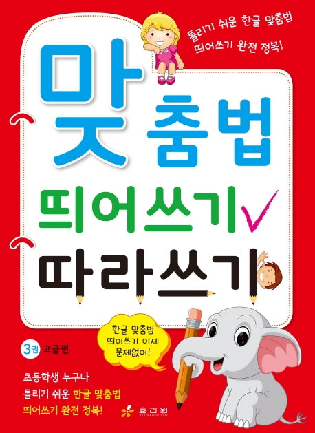 맞춤법 띄어쓰기 따라쓰기 3: 고급편
