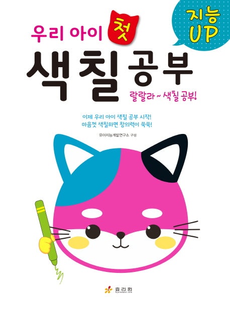 우리 아이 첫 색칠공부(지능Up)