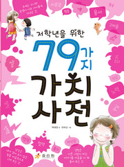 79가지 가치사전(저학년을 위한)