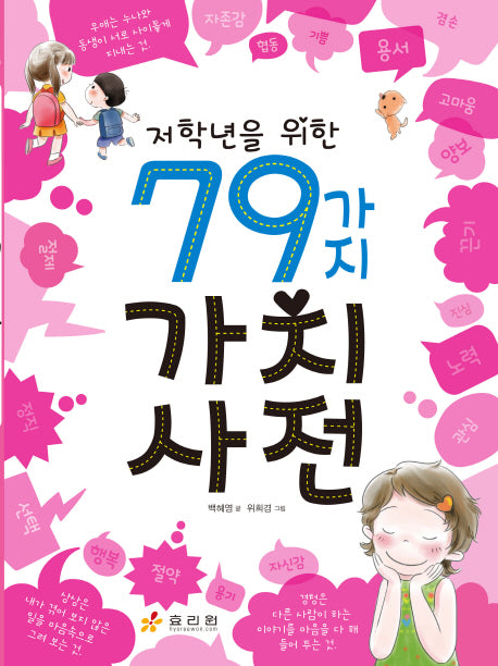 79가지 가치사전(저학년을 위한)