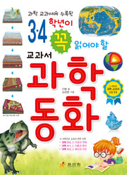 3 4 학년이 꼭 읽어야 할 교과서 과학동화(과학 교과서에 수록된)