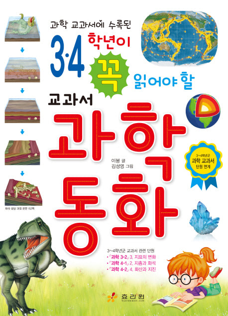 3 4 학년이 꼭 읽어야 할 교과서 과학동화(과학 교과서에 수록된)