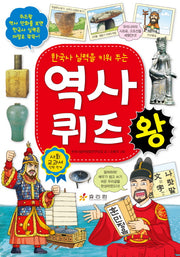 역사 퀴즈왕(한국사 실력을 키워 주는)