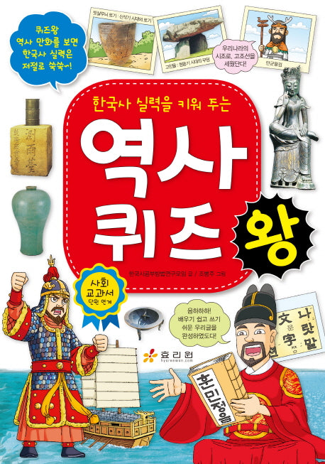 역사 퀴즈왕(한국사 실력을 키워 주는)
