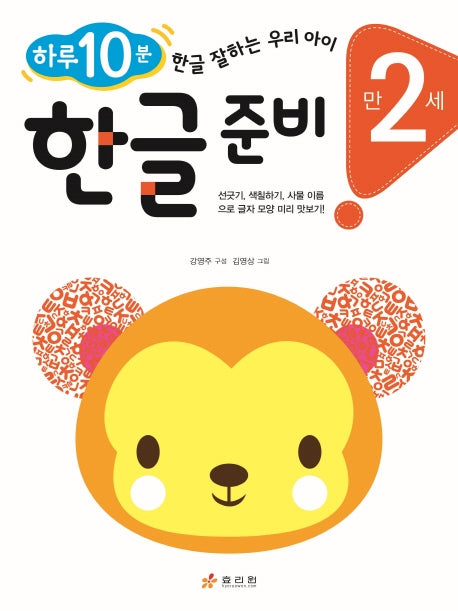 한글 준비(만 2세)