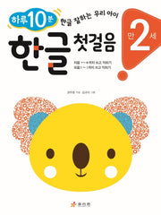 한글 첫걸음(만 2세)