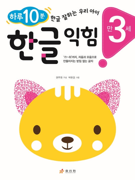 한글 익힘: 만 3세