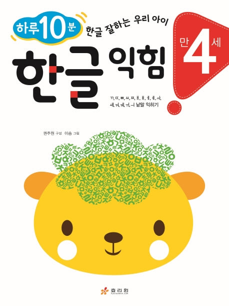 한글 익힘(만 4세)
