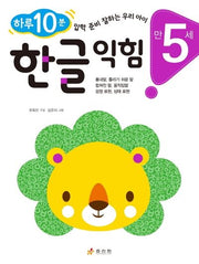 한글 익힘(만 5세)