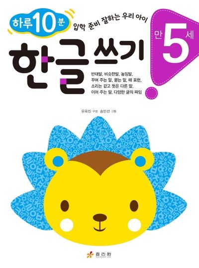 한글 쓰기(만 5세)