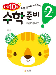 수학 준비(만 2세)