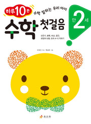 수학 첫걸음(만 2세)