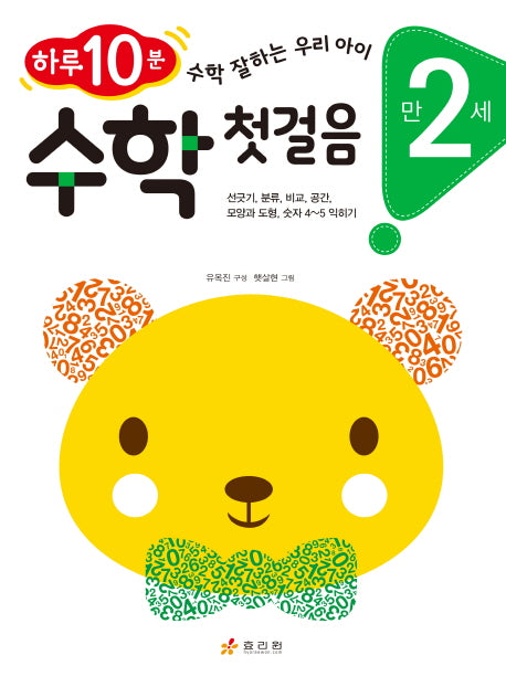 수학 첫걸음(만 2세)