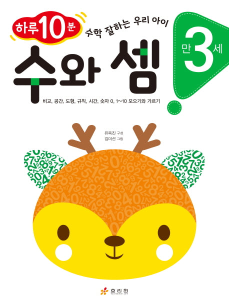 수와 셈(만 3세)