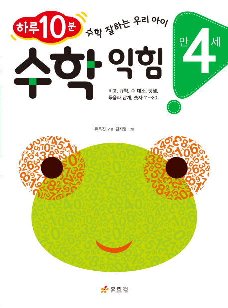 수학 익힘(만 4세)