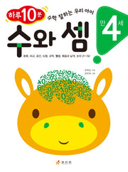 수와 셈(만 4세)