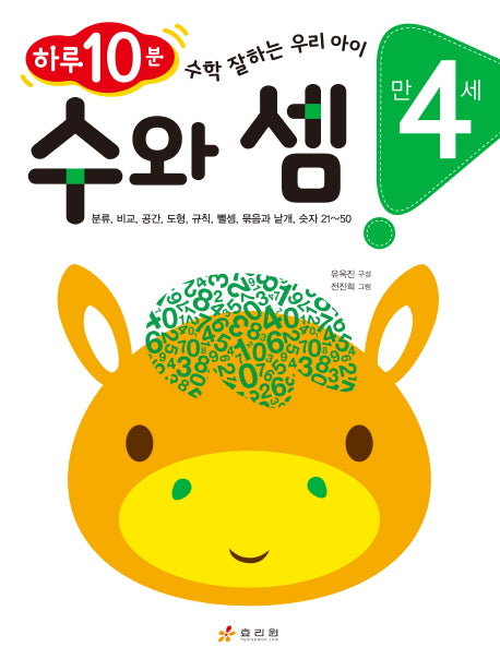수와 셈(만 4세)
