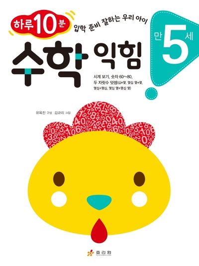 수학 익힘(만 5세)