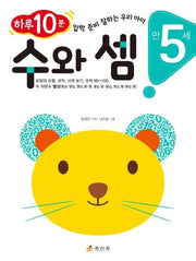 수와 셈(만 5세)