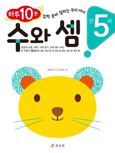 수와 셈(만 5세)