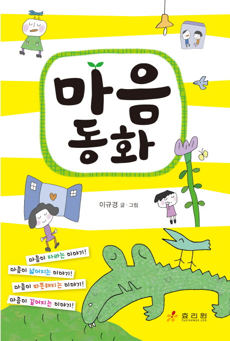 마음 동화(깨닫는 마을 1)