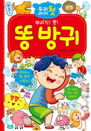 우리 아이 첫 똥 방귀