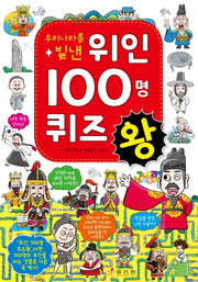우리나라를 빛낸 위인 100명 퀴즈왕