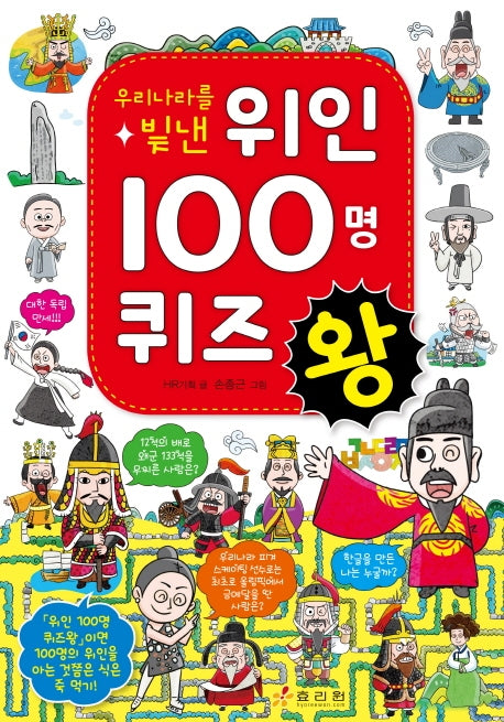 우리나라를 빛낸 위인 100명 퀴즈왕