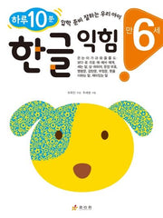 한글 익힘: 만 6세