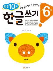 한글 쓰기: 만 6세