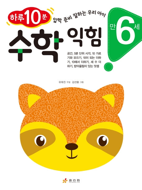 수학 익힘(만 6세)
