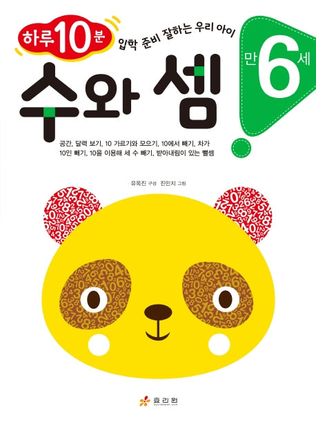 수와 셈(만 6세)